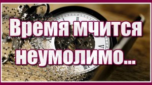Время мчится неумолимо, день и ночь, словно две половины, жизнь проходит вот так, остальное-пустяк.