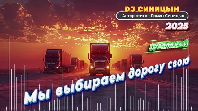DJ СИНИЦЫН - Мы выбираем дорогу свою смотреть онлайн
