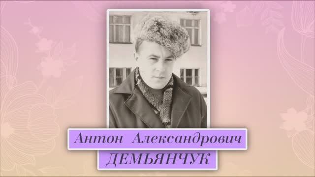 Демьянчук А. А.-ДК смотреть онлайн