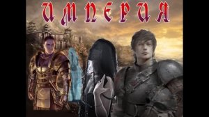 ФЭНТЕЗИ / ИМПЕРИЯ / КНИГА 1 / ЧАСТЬ 1