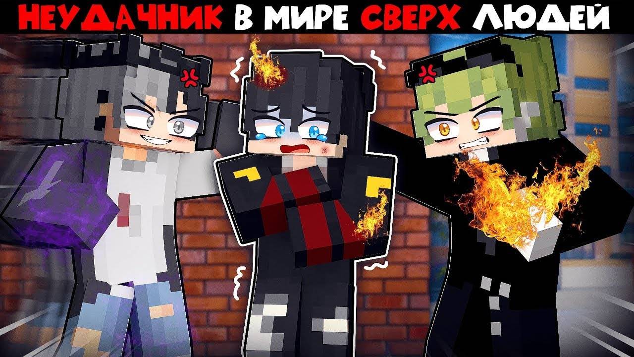 Неудачник в мире Сверхлюдей в Майнкрафт [1] смотреть онлайн