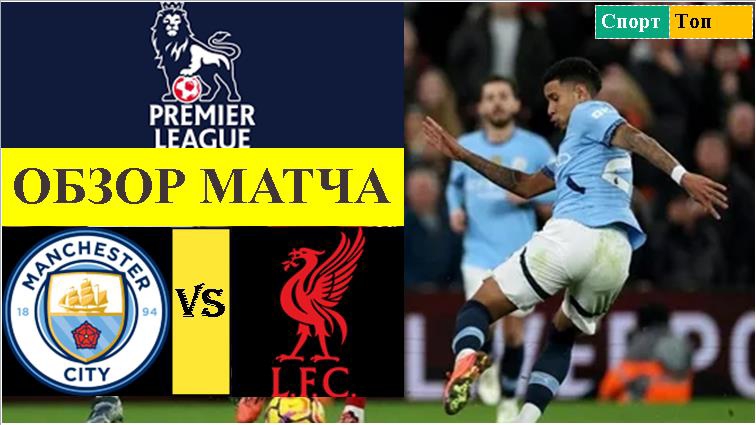 Манчестер Сити - Ливерпуль обзор матча