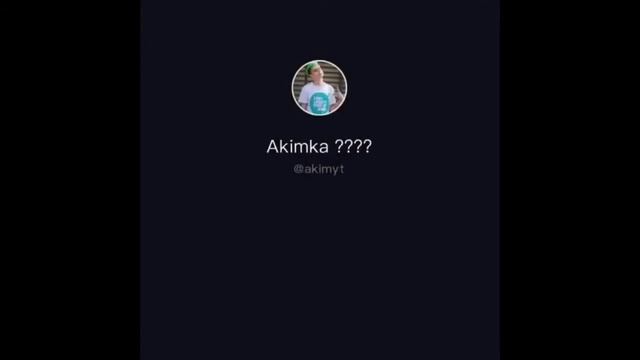 Аким тик ток смотреть онлайн