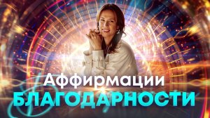 Аффирмации благодарности 🙏 Осознайте ценность каждого дня своей жизни💫