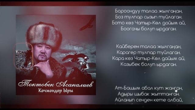 Токтобек Асаналиев - Ат-Башым (Official Audio) смотреть онлайн