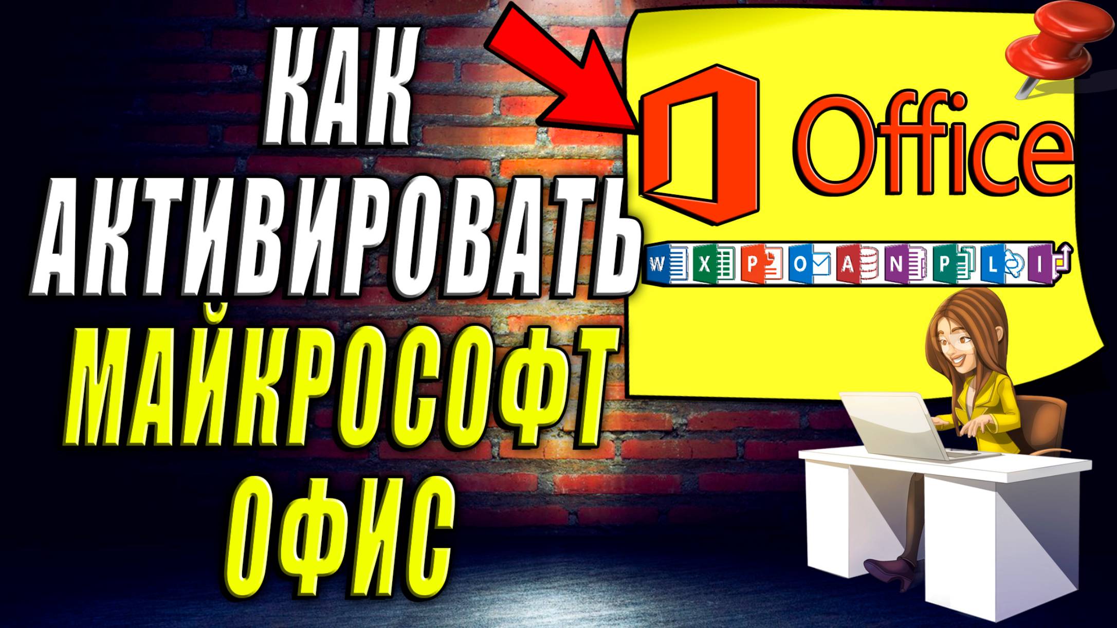 Как Активировать Майкрософт Офис смотреть онлайн