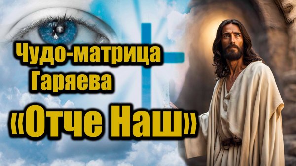 Чудо-матрица Гаряева «Отче наш» настоящая оригинальная версия матрицы