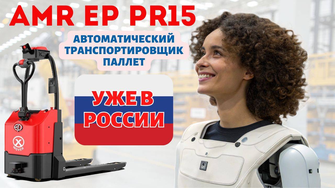 Автоматическая электротележка EP PR15 (EP EXP15) - кобот для складских задач на производстве смотреть онлайн