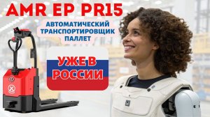 Автоматическая электротележка EP PR15 (EP EXP15) - кобот для складских задач на производстве