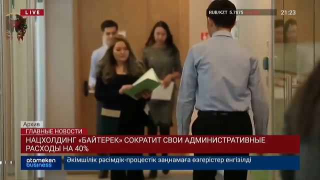 Atameken Business: «Байтерек» сократит свои административные расходы смотреть онлайн