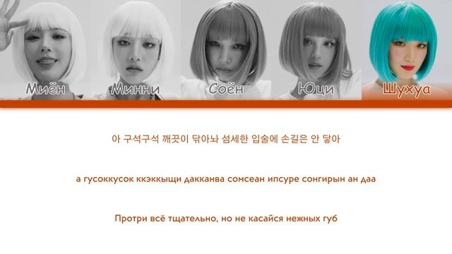 (G)I-DLE - WIFE || кириллизация. смотреть онлайн