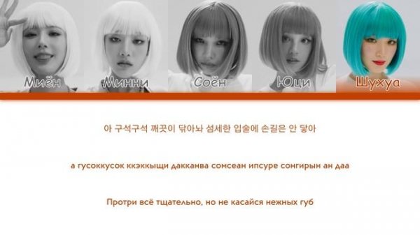 (G)I-DLE - WIFE || кириллизация.