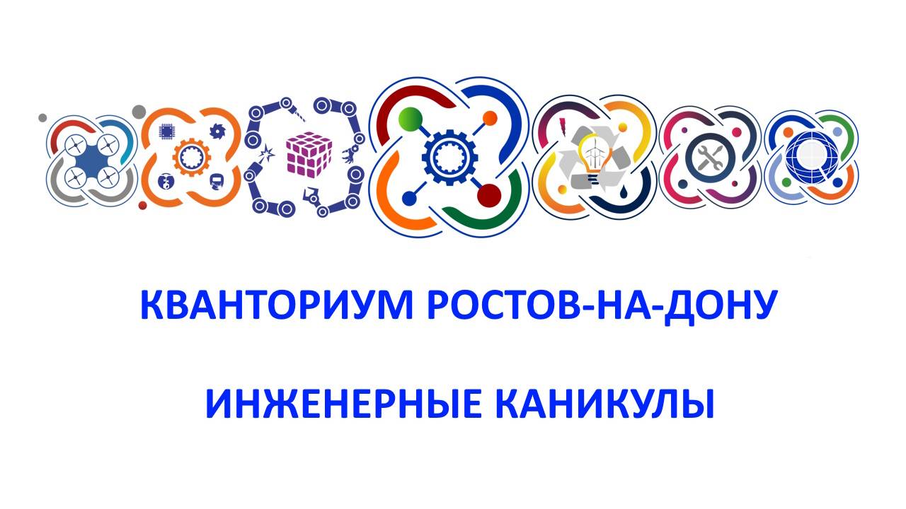 Инженерные каникулы в КВАНТОРИУМ