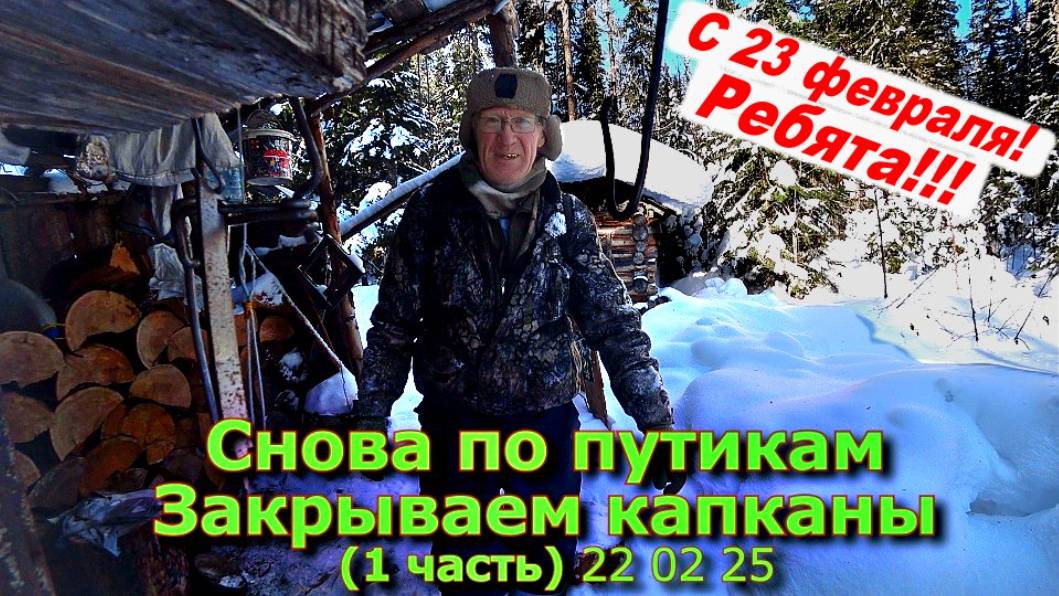 Снова по путикам Закрываем капканы (1 часть) 22 02 25 смотреть онлайн