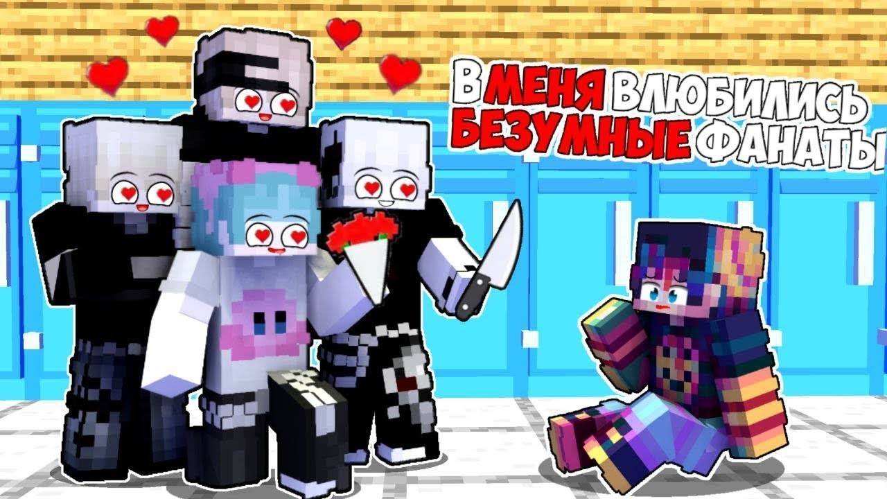 Я открыл СЕКРЕТ ШКОЛЫ в Майнкрафт с фанатами смотреть онлайн