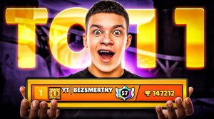 ПЕРВЫЙ РАЗ СТАЛ ТОП 1 МИРА В БРАВЛ СТАРС 😨