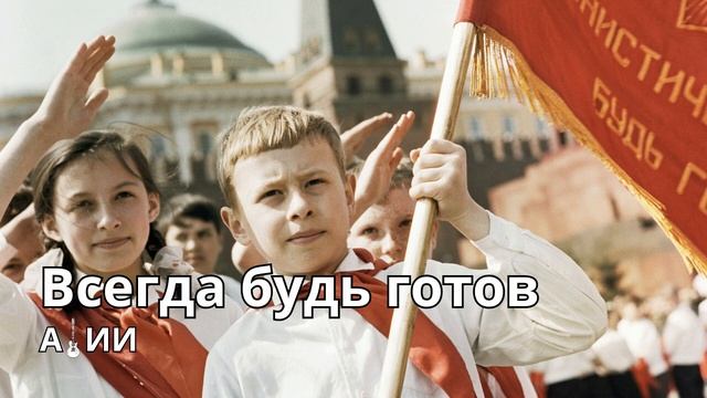 Всегда будь готов смотреть онлайн