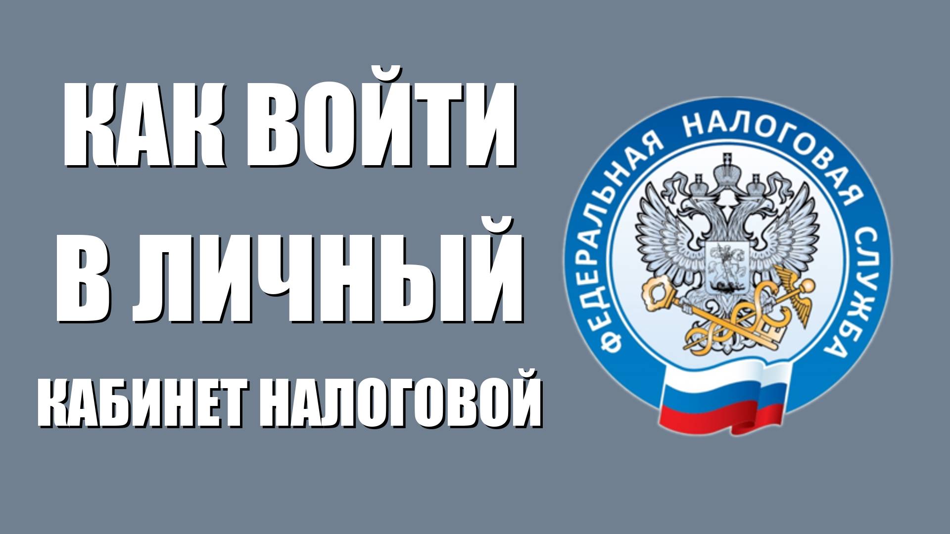 Как войти в личный кабинет налогоплательщика смотреть онлайн