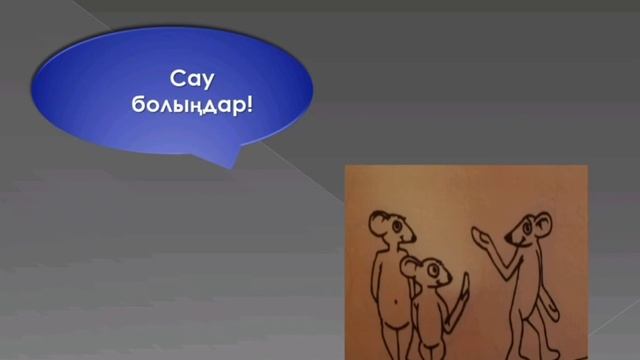 Амандасу мен қоштасу. Қазақ тілінде амандасу түрлері. смотреть онлайн