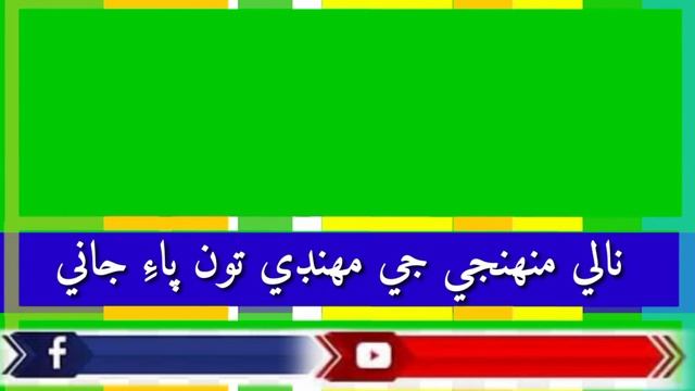 Mumtaz Moli sindhi green screen colour stautes смотреть онлайн