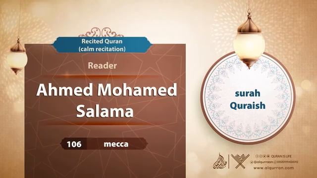 surah Quraish {{106}} Reader Ahmed Mohamed Salama смотреть онлайн