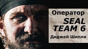 Оператор SEAL TEAM 6, Диджей Шипли / Mulligan Brothers Documentary/ русская озвучка.