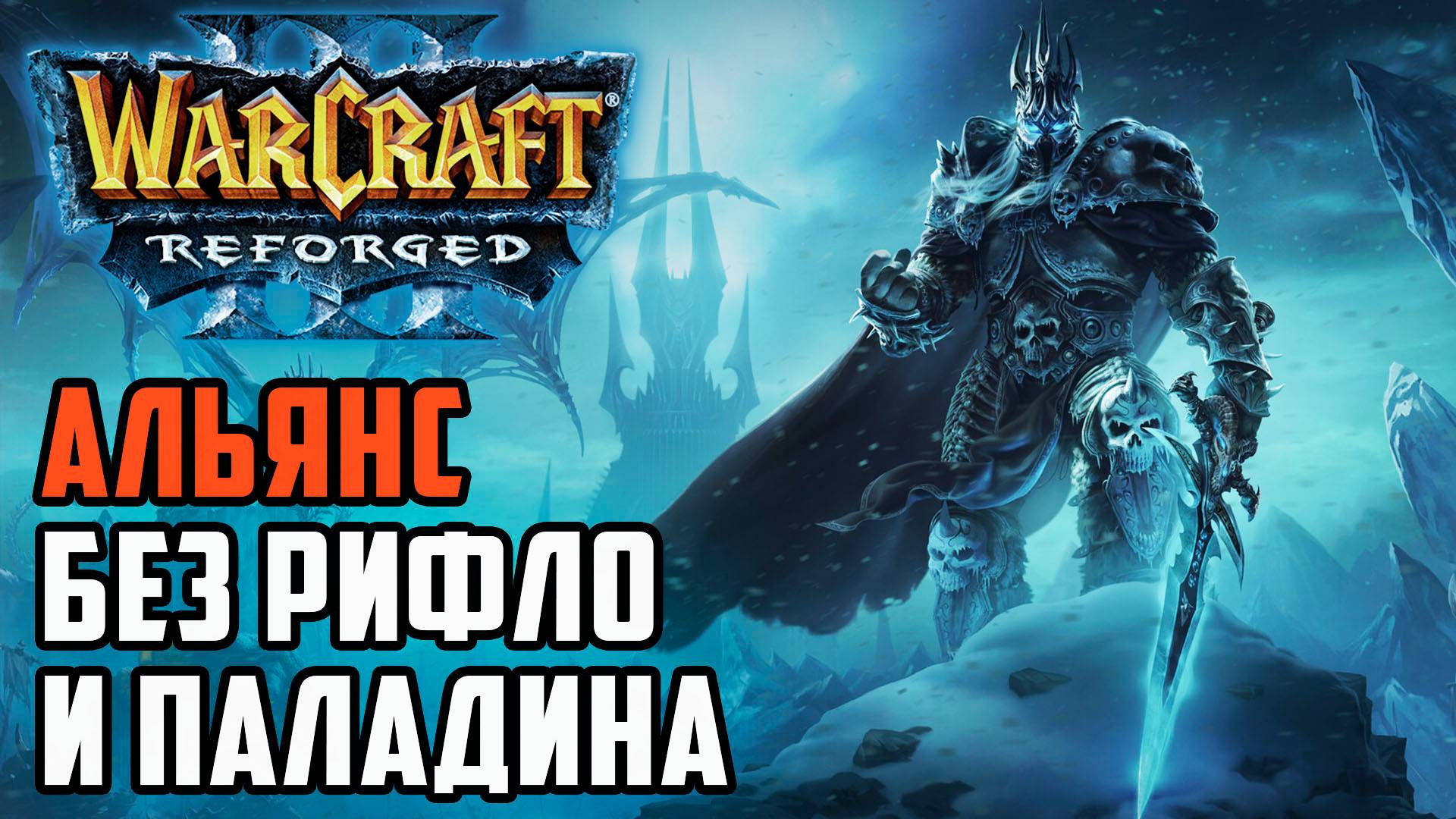 Альянс без рифлопаладина: Sok (Hum) vs Labyrinth (Ud) Warcraft 3 Reforged смотреть онлайн