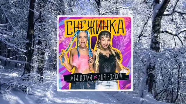 Мия Бойка & Аня Покров - Снежинка (BASS BOOSTED) смотреть онлайн