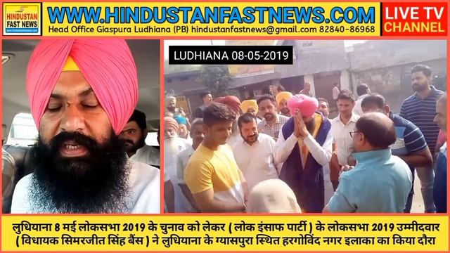 LIP Candidate Mla Simarjit singh Visited The Hargobind nagar Ludhiana For Lok Sabha Election 2019 смотреть онлайн