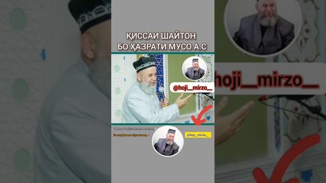 Ҳоҷи Мирзо ( Қиссаи шайтон ва Ҳазрати Мусо А.С.) смотреть онлайн