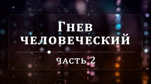 Гнев человеческий - Эндрю Уоммак ｜ Часть 2⧸2