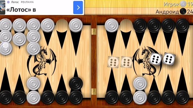 Играю в длинные нарды (часть 2).