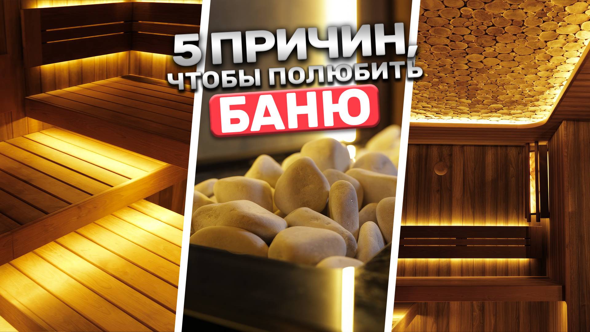 Парная в стиле БАНИУМ: 5 причин полюбить наши бани! смотреть онлайн