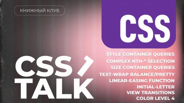 Что нового появилось в CSS в 2024? - часть 1 - CSS Talk #1