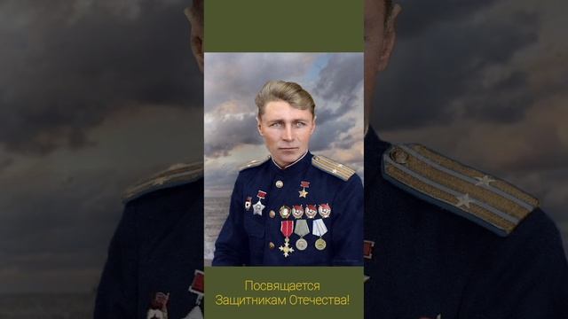 Посвящается Всем Защитникам Отечества.mp4 смотреть онлайн