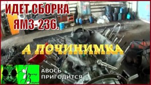 Началось в колхозе утро 1-й сезон /5-й выпуск. Идет сборка ЯМЗ-236.