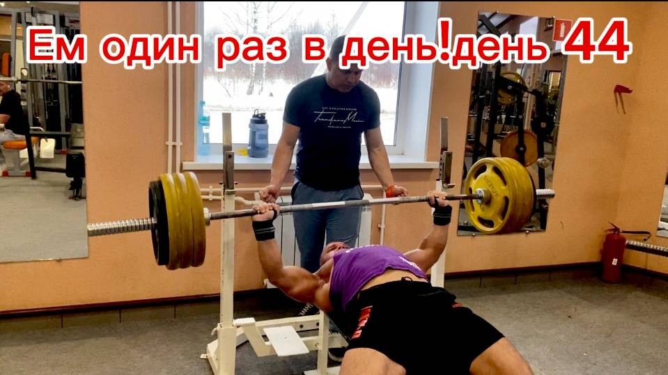 Сушка на одном приеме пищи в день! день 44