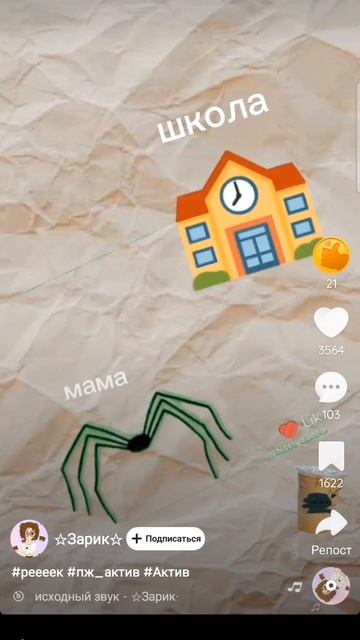 танцующий паук и школа