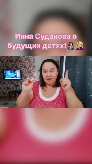 Инна СУДАКОВА мечтает о детях, послушайте монолог 0лиг0френа🤢 #иннасудакова #жанналичутина #shorts