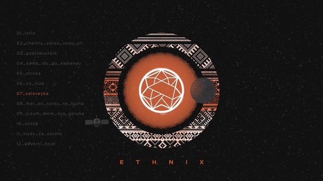 Sventoyar - E T H N I X (Full Album) 2017 смотреть онлайн