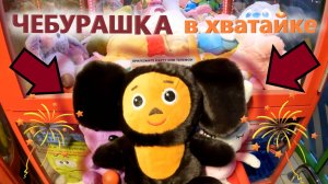 ЧЕБУРАШКА в АВТОМАТЕ-ХВАТАЙКЕ TELEPHONE!!! ВЫИГРАЛ чебурашку в хватайке!
