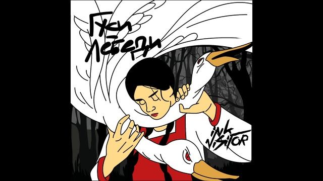 Ink.Visitor - ГусиЛебеди премьера сингла (2023) смотреть онлайн