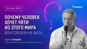 Лекторий ЭФКО. «Почему человек хочет уйти из этого мира или соблазн не быть» – Сергей Смирнов