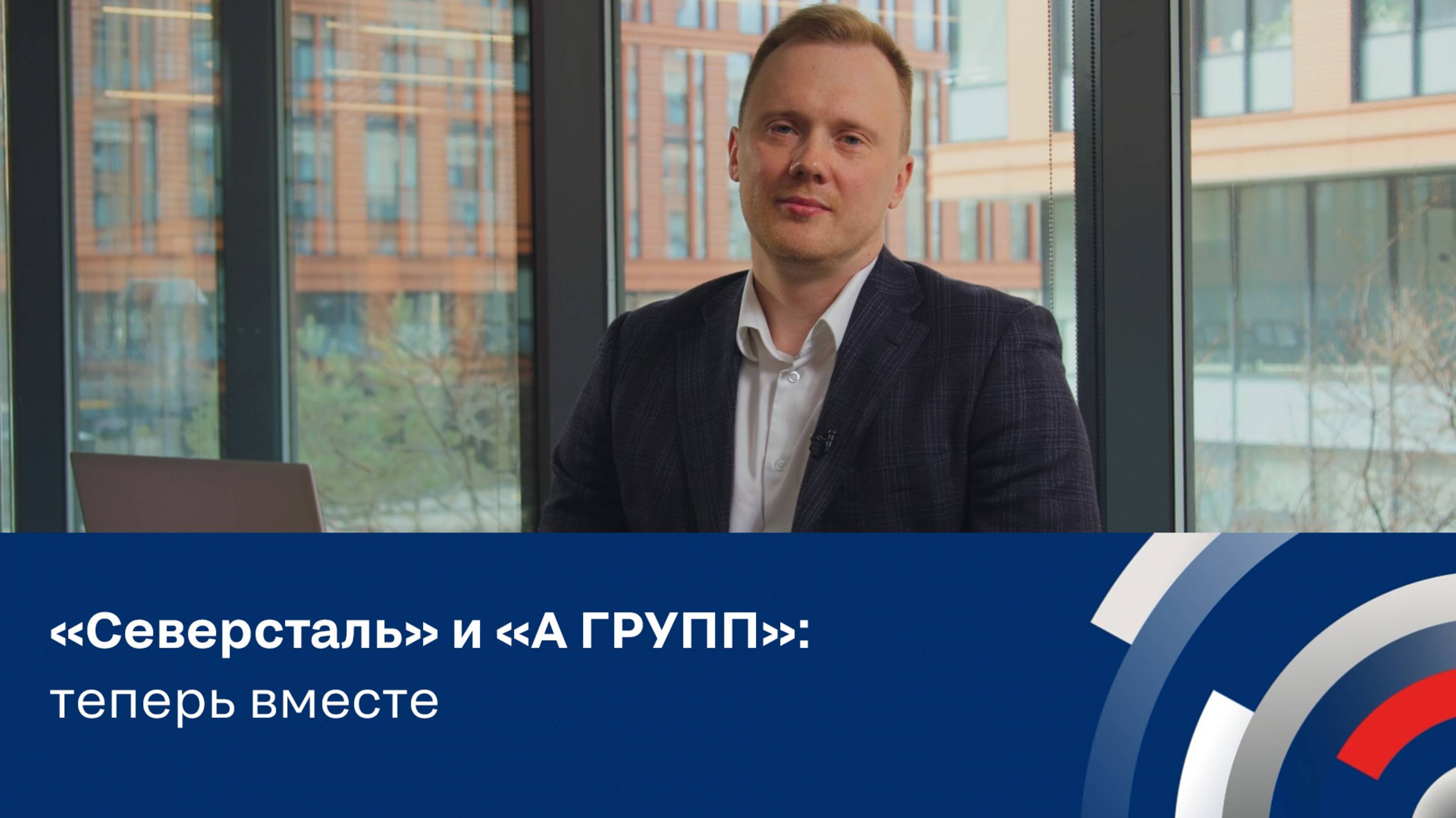 «Северсталь» и «А ГРУПП» теперь вместе смотреть онлайн