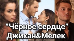 Джихан&Мелек #черноесердце #ХафсанурСанджактутан #БуракТозкопаран