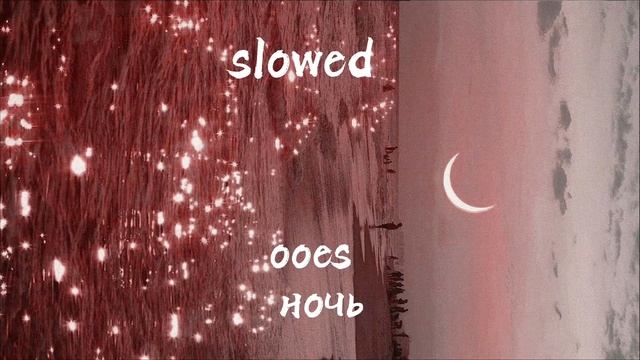 Ooes - ночь. Slowed