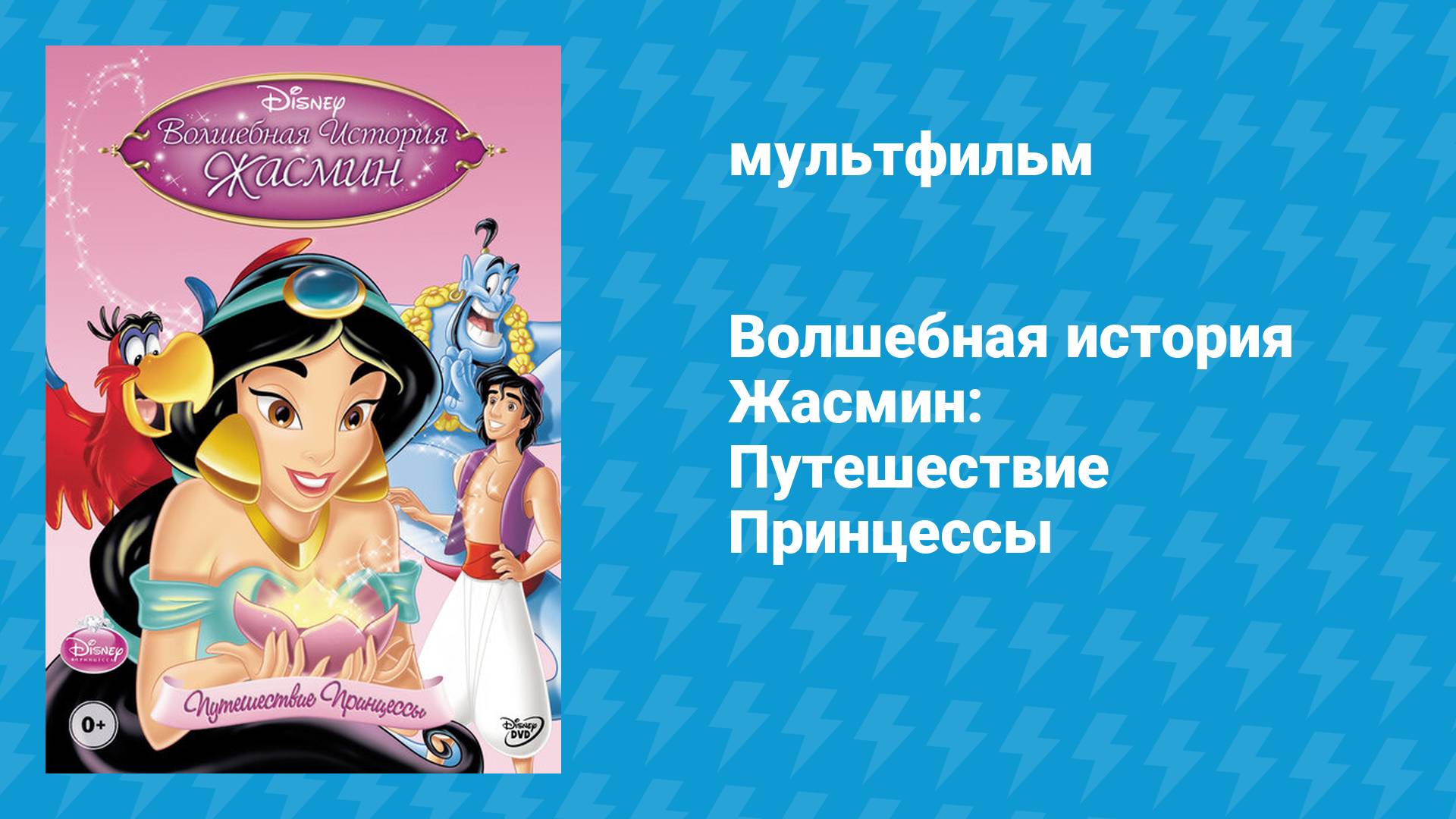 Волшебная история Жасмин: Путешествие Принцессы (мультфильм, 2005)