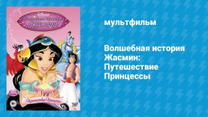Волшебная история Жасмин: Путешествие Принцессы (мультфильм, 2005)