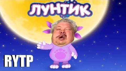 ЛУНТИК RYTP смотреть онлайн