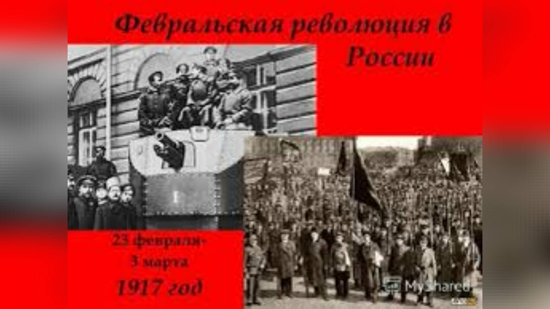 #началоФевральскойРеволюции смотреть онлайн